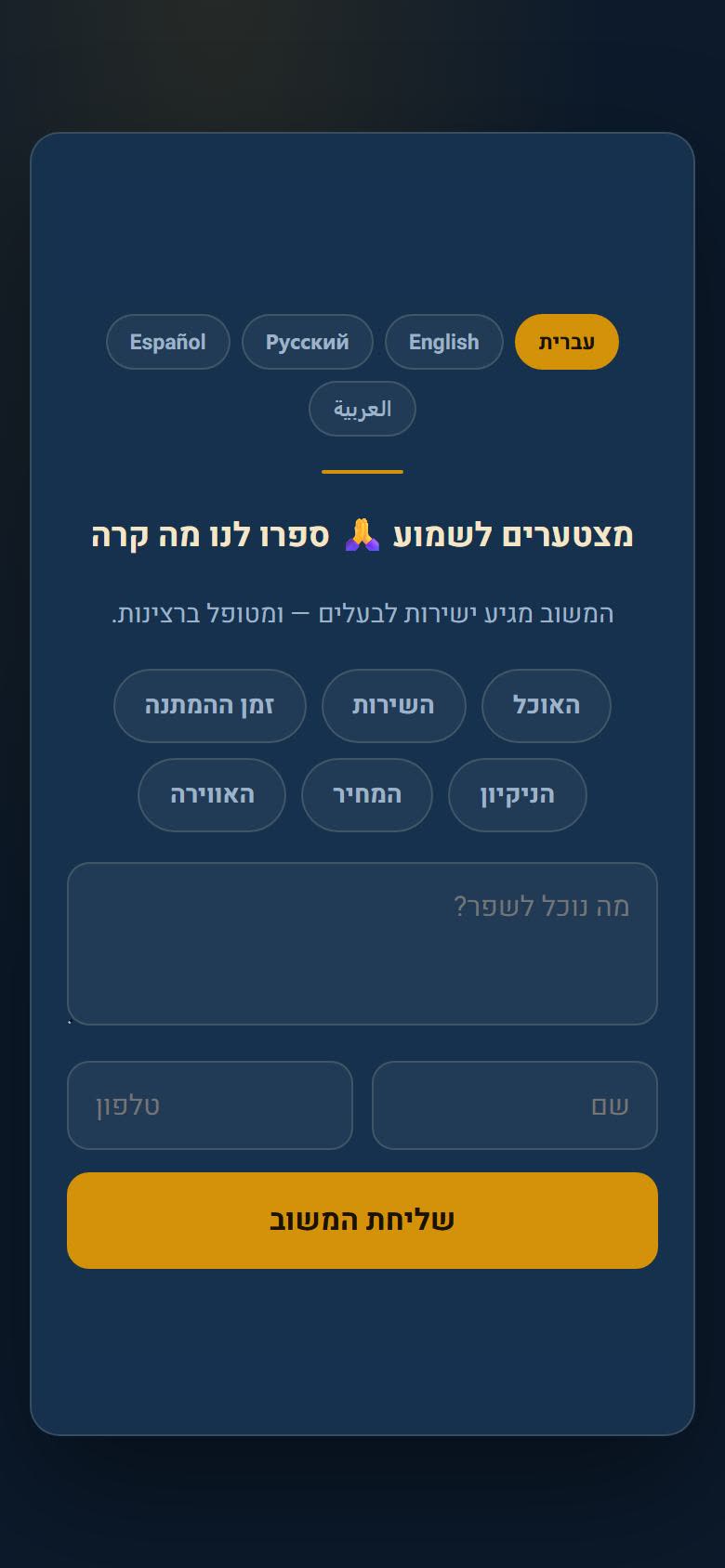 אחרי דירוג נמוך: טופס פנימי עם נושאים, שם וטלפון