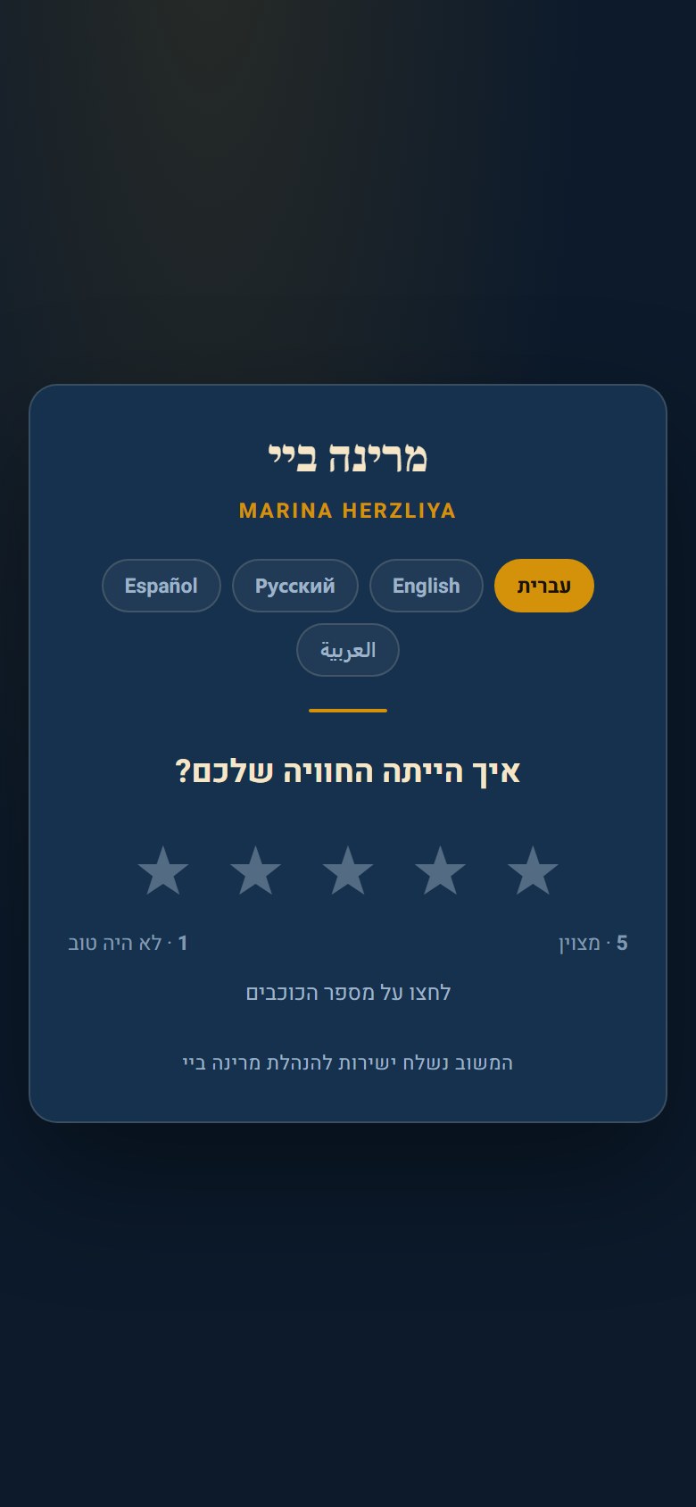 מסך הדירוג במערכת החיה: שאלה אחת וחמישה כוכבים