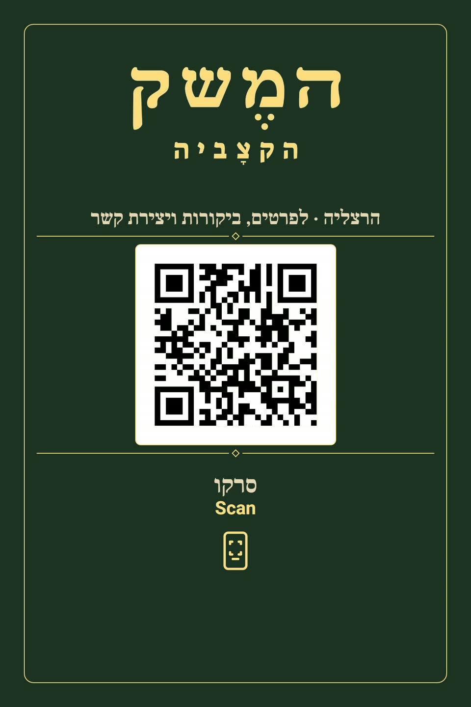כרטיס QR מודפס בגרסה כהה, מותג אחר, אותה תבנית